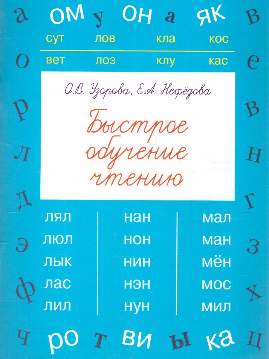Обложка книги Быстрое обучение чтению, Автор Узорова О.В. Нефёдова Е.А., издательство АСТ | купить в книжном магазине Рослит