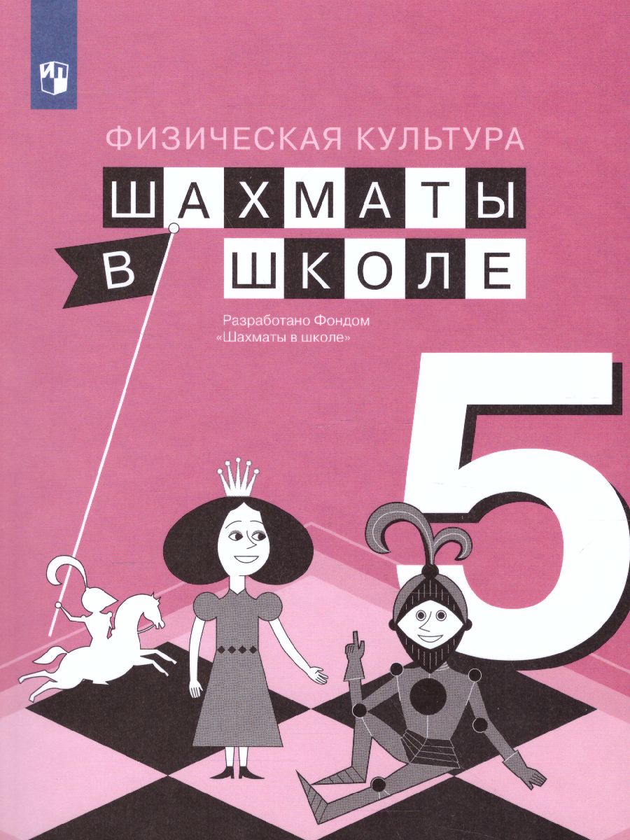 Обложка книги Шахматы в школе 5 класс. Учебник, Автор Прудникова Е.А. Волкова Е.И., издательство Просвещение | купить в книжном магазине Рослит