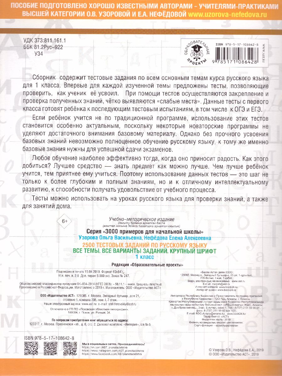 Обложка книги 2500 тестовых заданий по русскому языку 1 класс, Автор Узорова О.В. Нефёдова Е.А., издательство АСТ | купить в книжном магазине Рослит