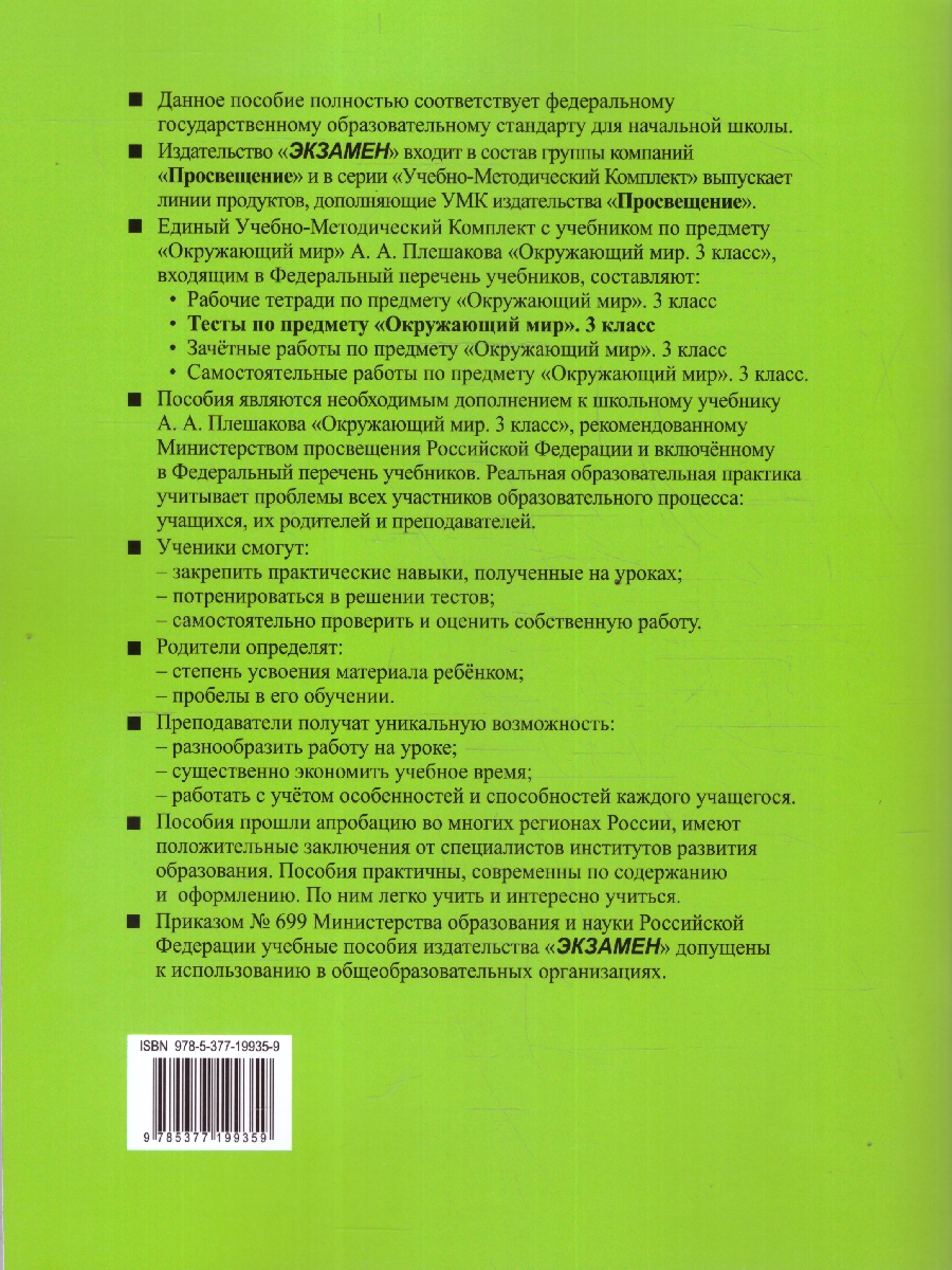 Обложка книги Окружающий мир 3 класс. Тесты. Часть 2. К новому учебнику. УМК Плешакова. ФГОС НОВЫЙ, Автор Тихомирова Е.М., издательство Экзамен | купить в книжном магазине Рослит