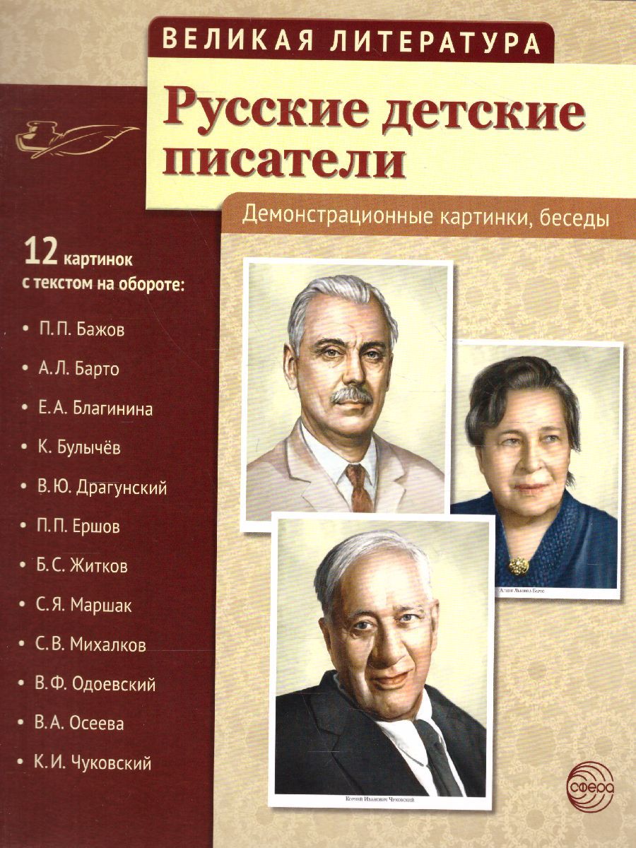 Обложка книги Великая литература. Русские детские писатели. 12 демонстрационных картинок с текстом, Автор , издательство Сфера | купить в книжном магазине Рослит