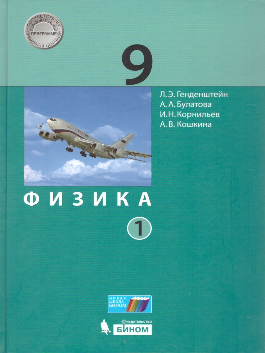 Обложка книги Физика 9 класс. Учебник в 2-х частях. Часть 1. ФГОС, Автор Генденштейн Л.Э. Булатова А.А. Корнильев И.Н. Кошкина А.В., издательство Просвещение | купить в книжном магазине Рослит