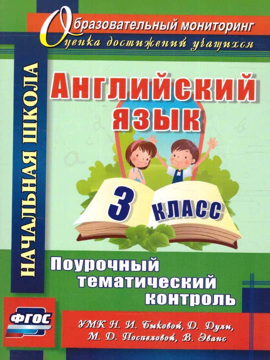 Обложка книги Английский язык 3 класс. Поурочный тематический контроль. УМК Быковой, Автор Филимонова В.Н., издательство Учитель | купить в книжном магазине Рослит