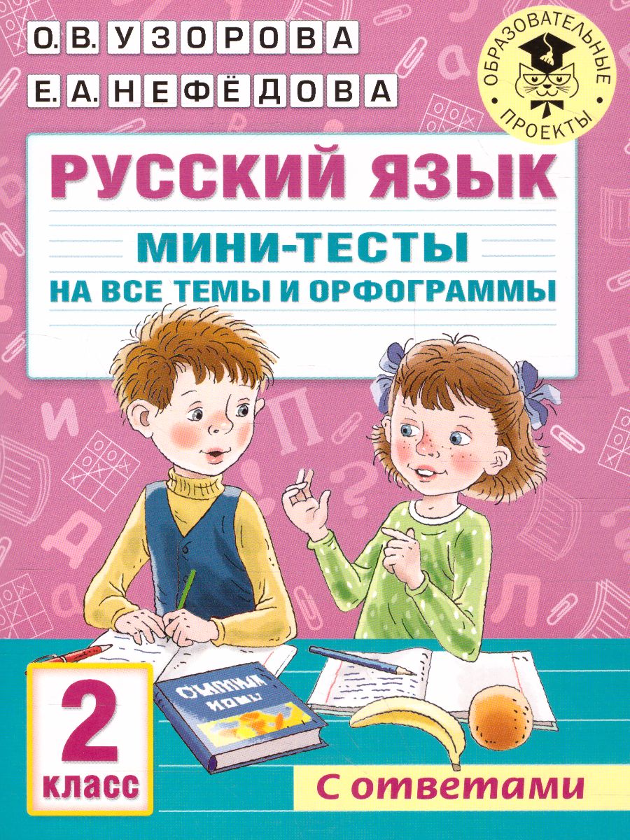 Обложка книги Русский язык 2 класс. Мини-тесты на все темы и орфограммы , Автор Узорова О.В., издательство АСТ | купить в книжном магазине Рослит
