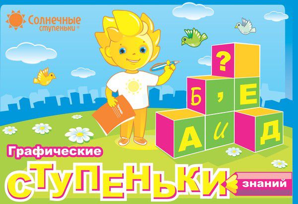 Обложка книги Графические ступеньки знаний для детей 3-7 лет., Автор , издательство Солнечные ступеньки | купить в книжном магазине Рослит