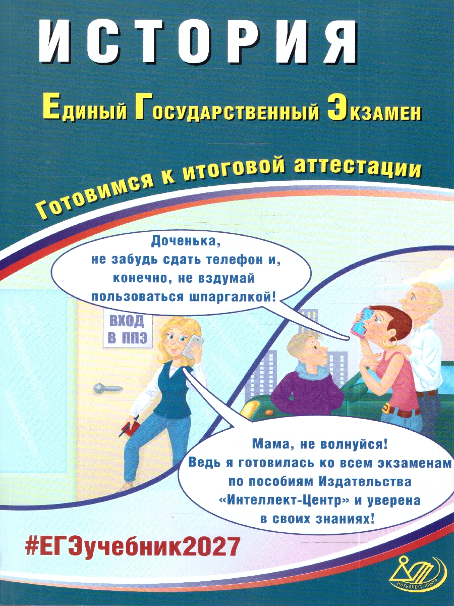 Обложка книги ЕГЭ 2027 История (Интеллект ИД), Автор Ручкин А.А., издательство Издательство Интеллект-центр | купить в книжном магазине Рослит