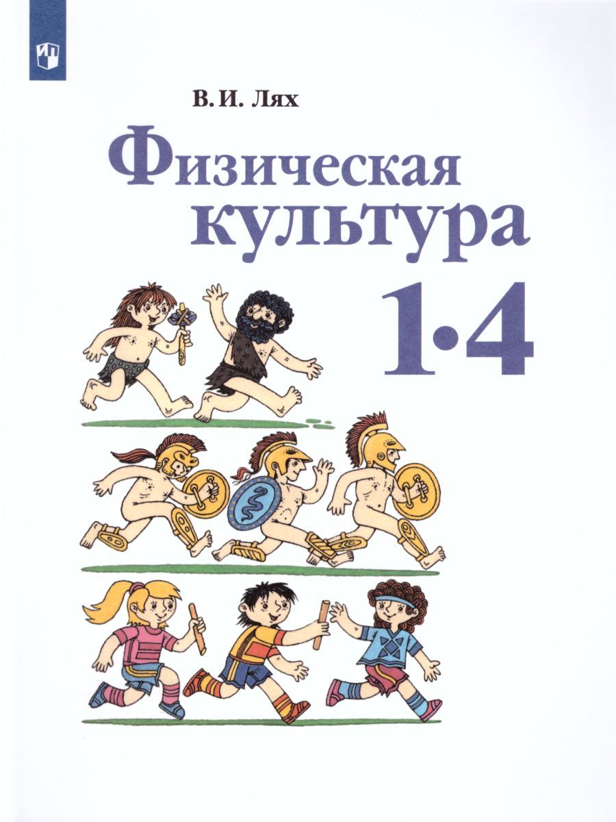 Обложка книги Физическая культура 1-4 классы. Учебник. ФГОС, Автор Лях В.И., издательство Просвещение | купить в книжном магазине Рослит