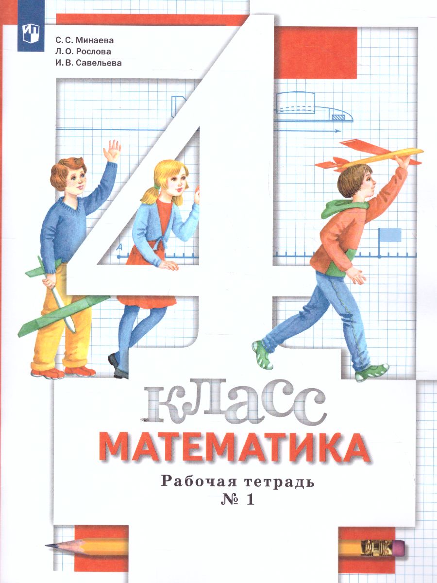 Обложка книги Математика 4 класс. Рабочая тетрадь №1. ФГОС, Автор Минаева С.С. Рослова Л.О. Савельева И.В., издательство Просвещение/Союз                                   | купить в книжном магазине Рослит