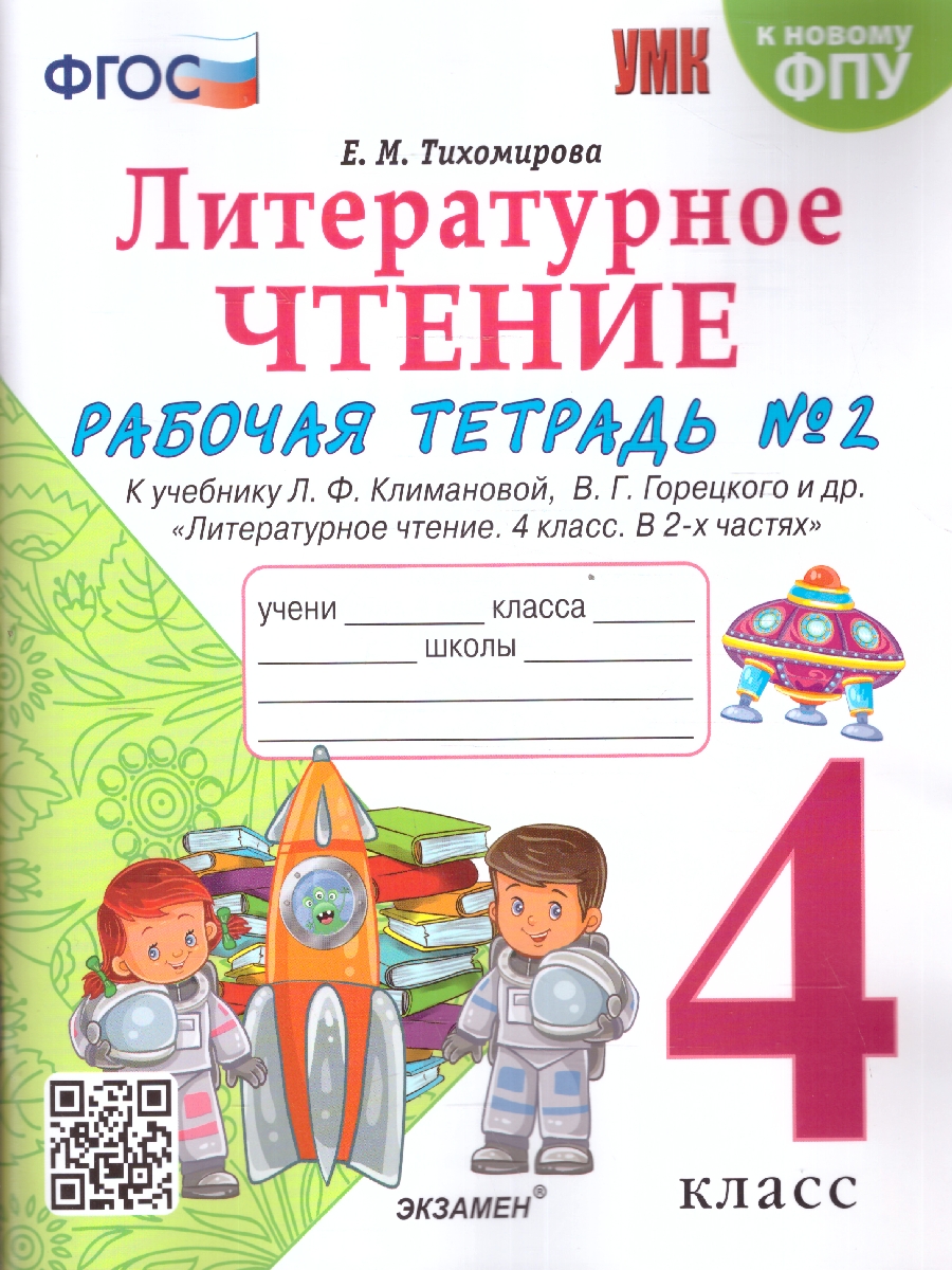 Обложка книги Литературное чтение 4 класс. Рабочая тетрадь. Часть 2. ФГОС, Автор Тихомирова Е. М., издательство Экзамен | купить в книжном магазине Рослит