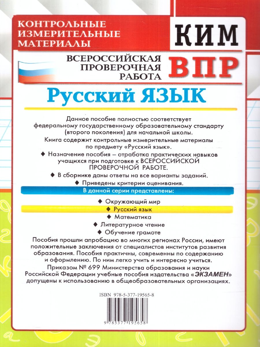 картинка ВПР Русский язык 4 класс. Контрольные измерительные материалы. ФГОС от магазина Рослит