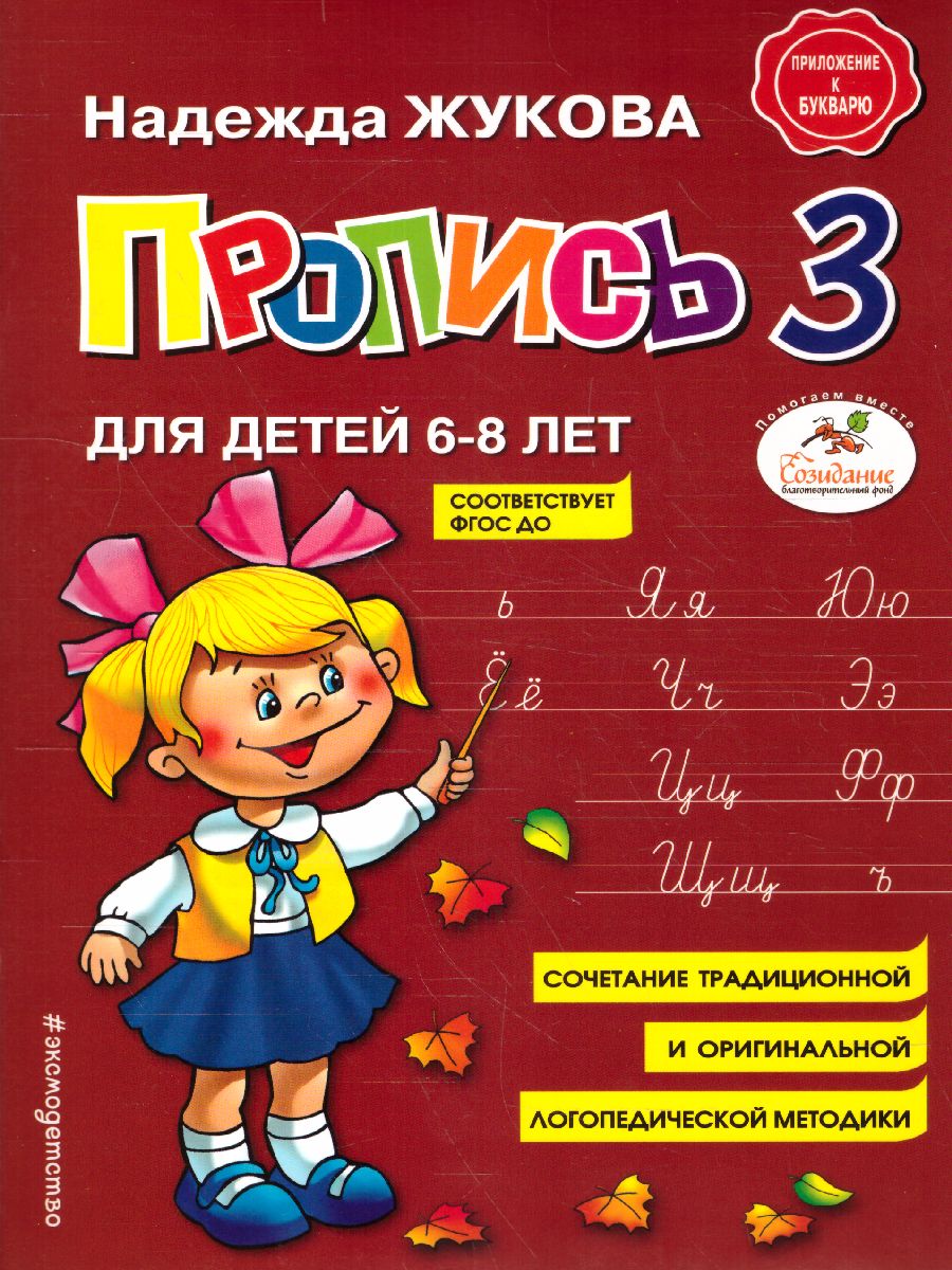 Обложка книги Пропись 3, Автор Жукова Н.С., издательство ЭКСМО | купить в книжном магазине Рослит