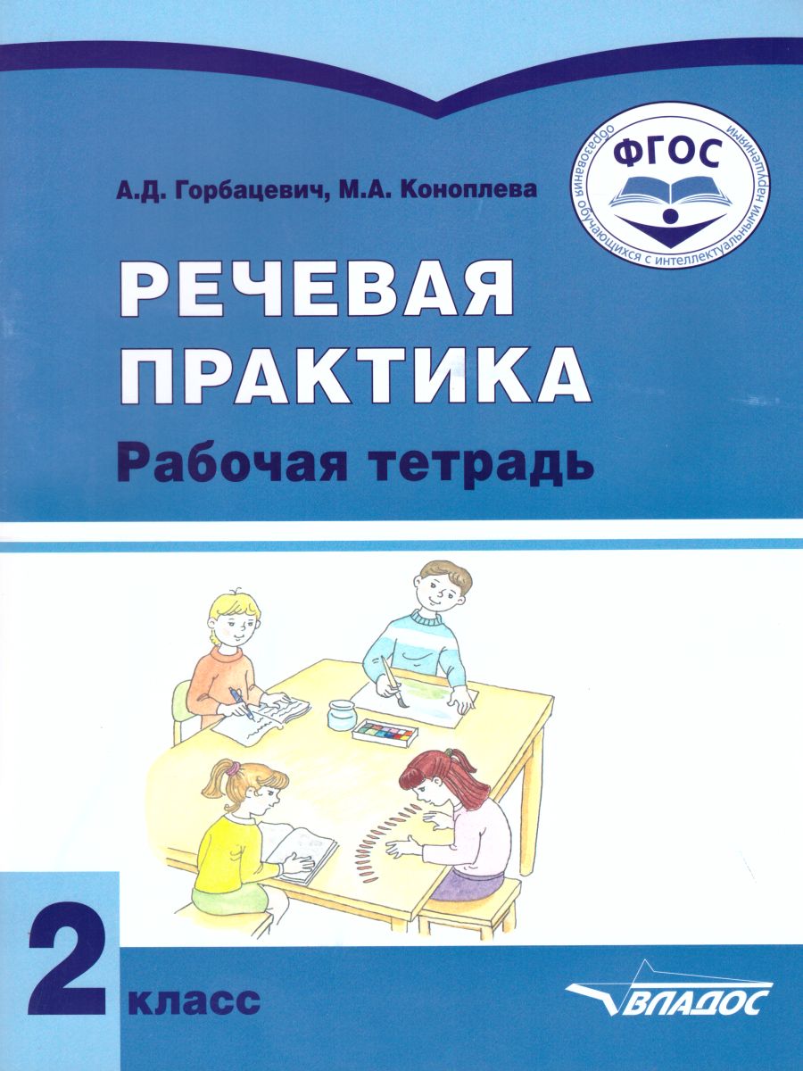 Обложка книги Речевая практика 2 класс. Рабочая тетрадь для детей с интеллектуальными нарушениями, Автор Горбацевич А.Д. Коноплева М.А., издательство Владос | купить в книжном магазине Рослит