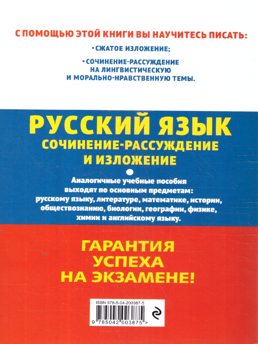 Обложка книги ОГЭ-2025 Русский язык. Сочинение-рассуждение и изложение, Автор Черкасова Л. Н., издательство ЭКСМО | купить в книжном магазине Рослит