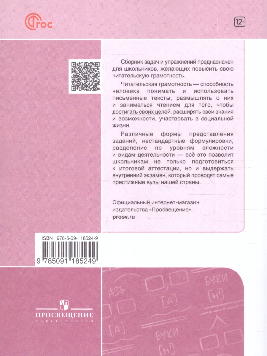 Обложка книги Русский язык 8-9 классы. Сборник задач по формированию читательской грамотности. ФГОС, Автор Калыгина И.Н., издательство Просвещение | купить в книжном магазине Рослит
