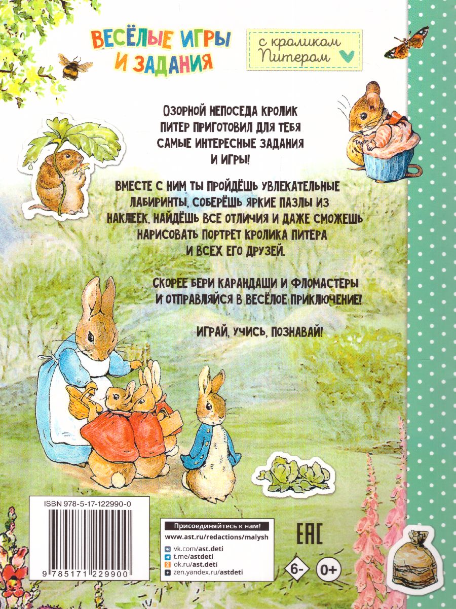 Обложка Веселые игры и задания с кроликом Питером /УзнайНарисуйНаклей, издательство АСТ | купить в книжном магазине Рослит