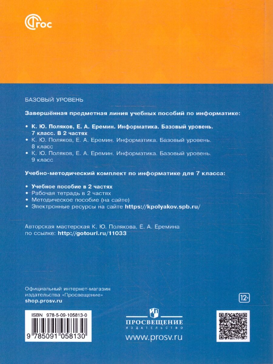 Обложка книги Информатика 7 класс. Учебное пособие в 2-х частях. Часть 1, Автор Поляков К.Ю. Еремин Е.А., издательство Просвещение | купить в книжном магазине Рослит