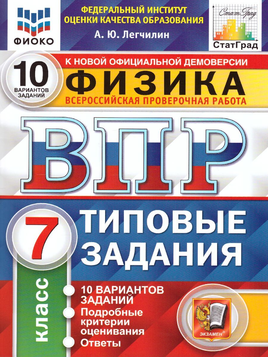 Обложка книги ВПР Физика 7 класс. 10 вариантов. ФИОКО СТАТГРАД ТЗ ФГОС, Автор Легчилин А.Ю., издательство Экзамен | купить в книжном магазине Рослит