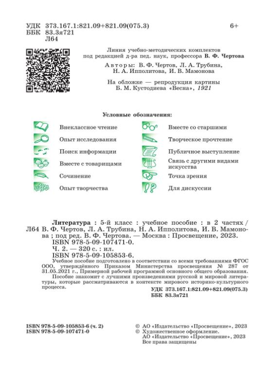 Обложка книги Литература 5 класс. Учебное пособие в 2-х частях. Часть 2, Автор Чертов В.Ф. Трубина Л.А. Ипполитова Н.А. и др. /, издательство Просвещение | купить в книжном магазине Рослит