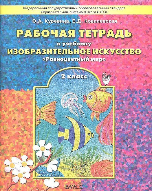 Обложка книги Рисование 2 класс. Рабочая тетрадь. Разноцветный мир, Автор Куревина О.А. Ковалевская Е.Д., издательство БАЛАСС | купить в книжном магазине Рослит