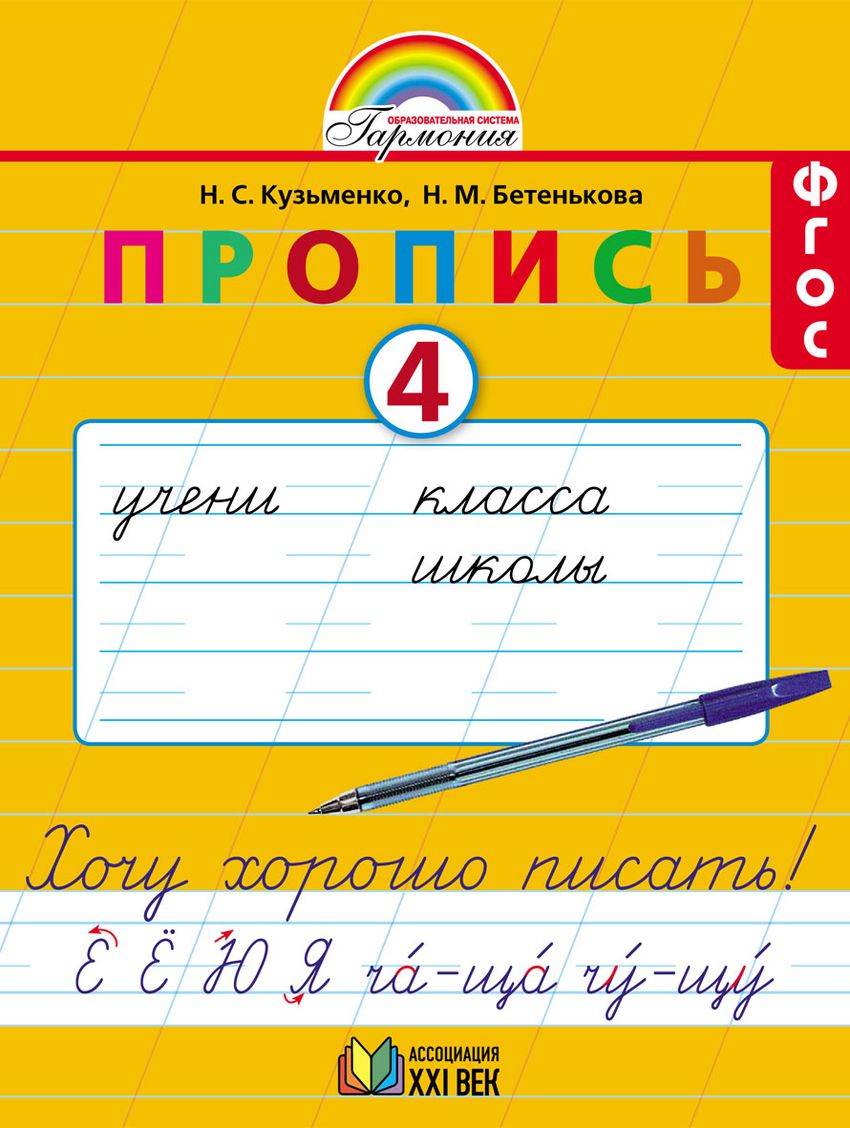 Обложка книги Пропись. Хочу хорошо писать 1 класс. Часть 4. ФГОС, Автор Бетенькова Н.М. Кузьменко Н.С., издательство Просвещение/Союз                                   | купить в книжном магазине Рослит