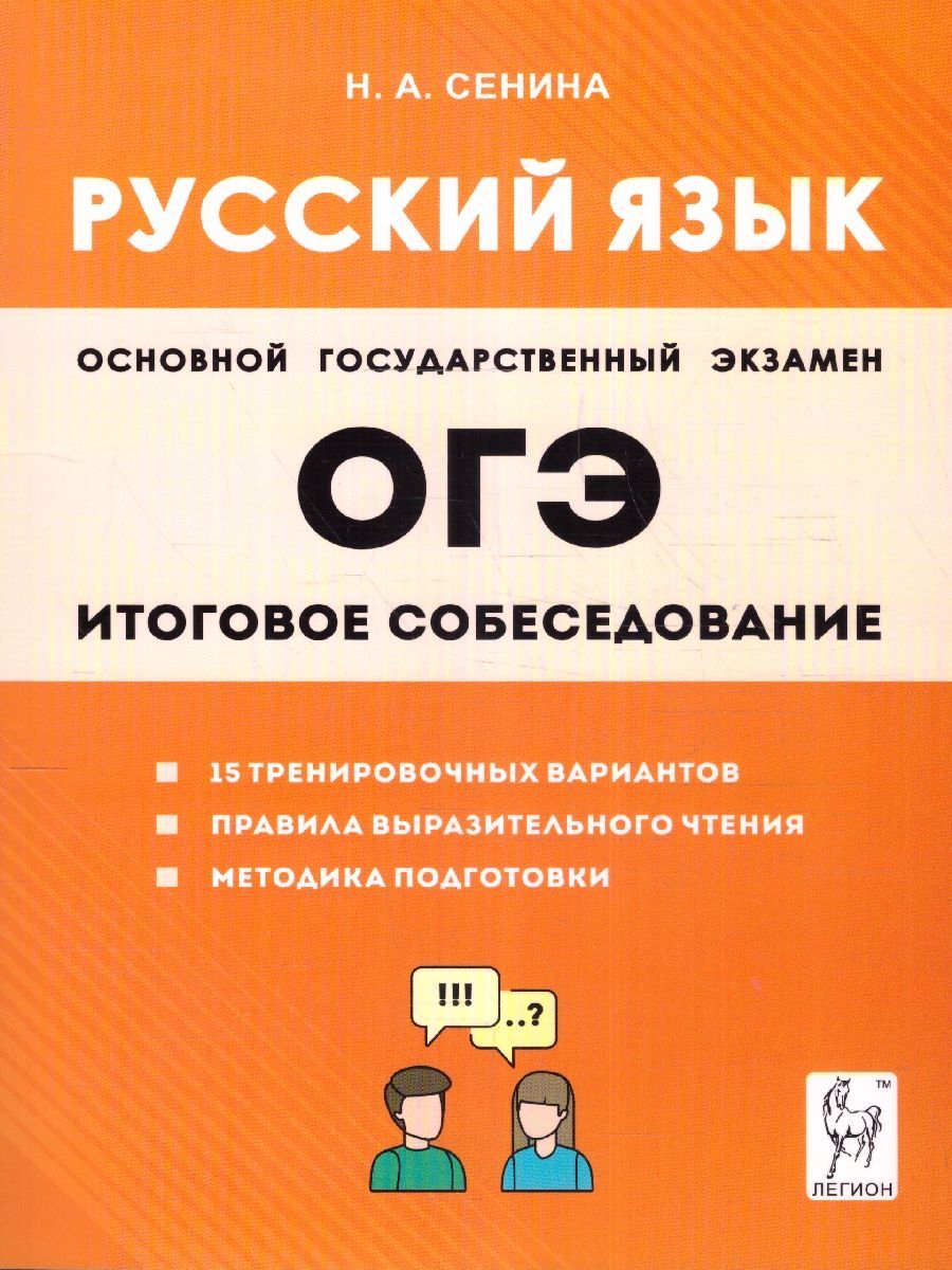 Обложка книги ОГЭ-2024 Русский язык 9 класс. Итоговое собеседование, Автор Сенина Н. А., издательство ЛЕГИОН | купить в книжном магазине Рослит