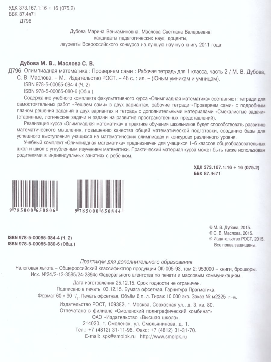 Обложка книги Олимпиадная математика 1 класс. Рабочие тетради в 4-х частях. Решаем сами. Проверяем сами. ФГОС, Автор Дубова М.В. Маслова С.В., издательство Росткнига | купить в книжном магазине Рослит