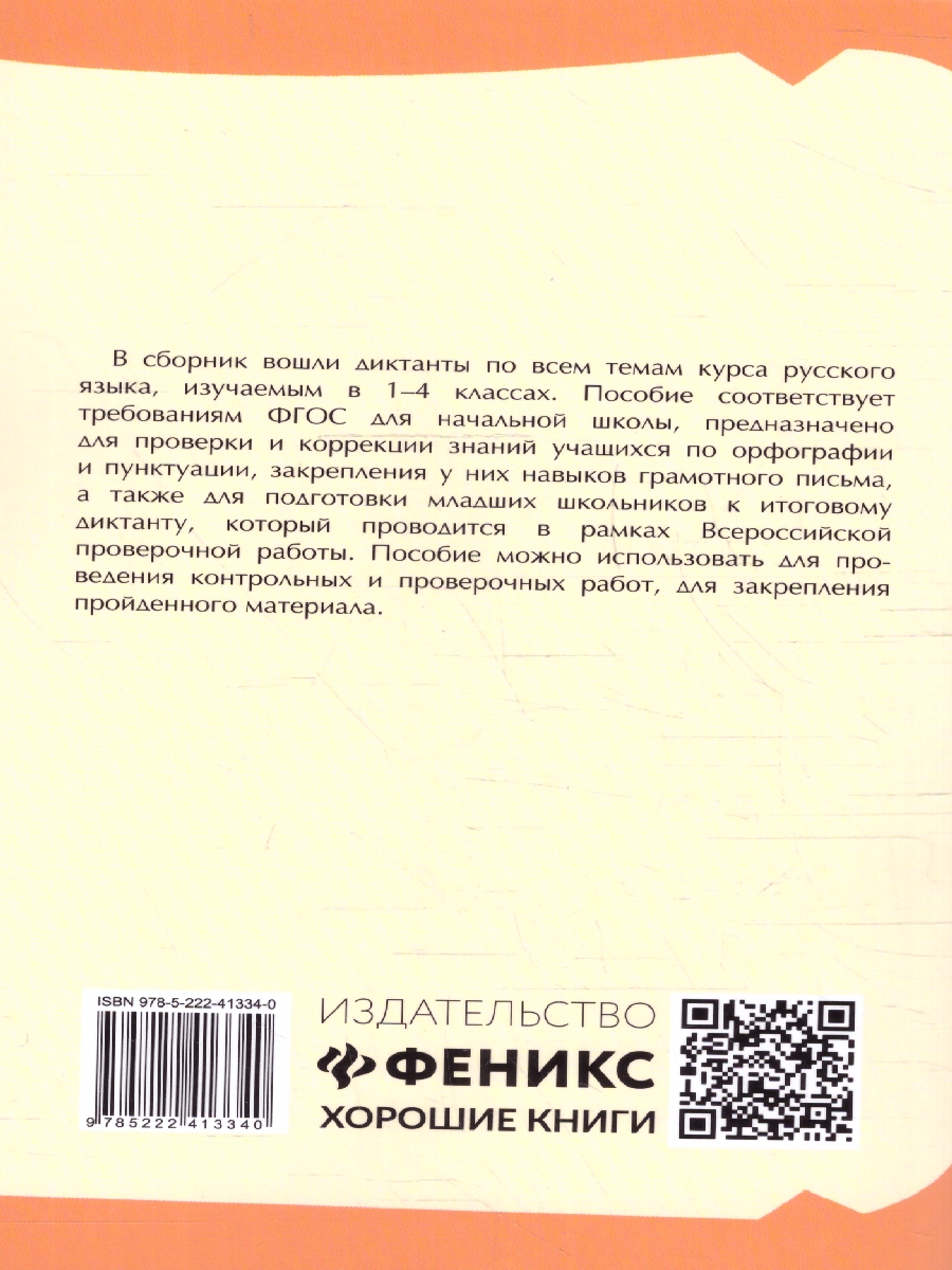 Обложка книги Тренировочные диктанты по русскому языку 1-4 классы. ФГОС, Автор Безденежных Н. В. Козакова А. А., издательство Феникс ТД                                          | купить в книжном магазине Рослит