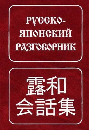 Обложка книги Русско-японский  разговорник, Автор Неверов С.В, издательство ЖИВОЙ ЯЗЫК | купить в книжном магазине Рослит
