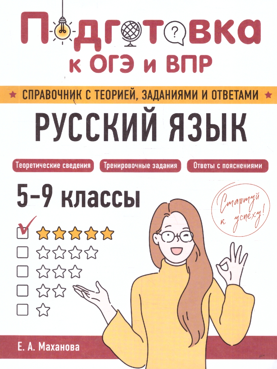 Обложка книги Русский язык. Подготовка к ОГЭ и ВПР. Справочник с теорией, заданиями и ответами, Автор Маханова  Е.А., издательство ЭКСМО | купить в книжном магазине Рослит