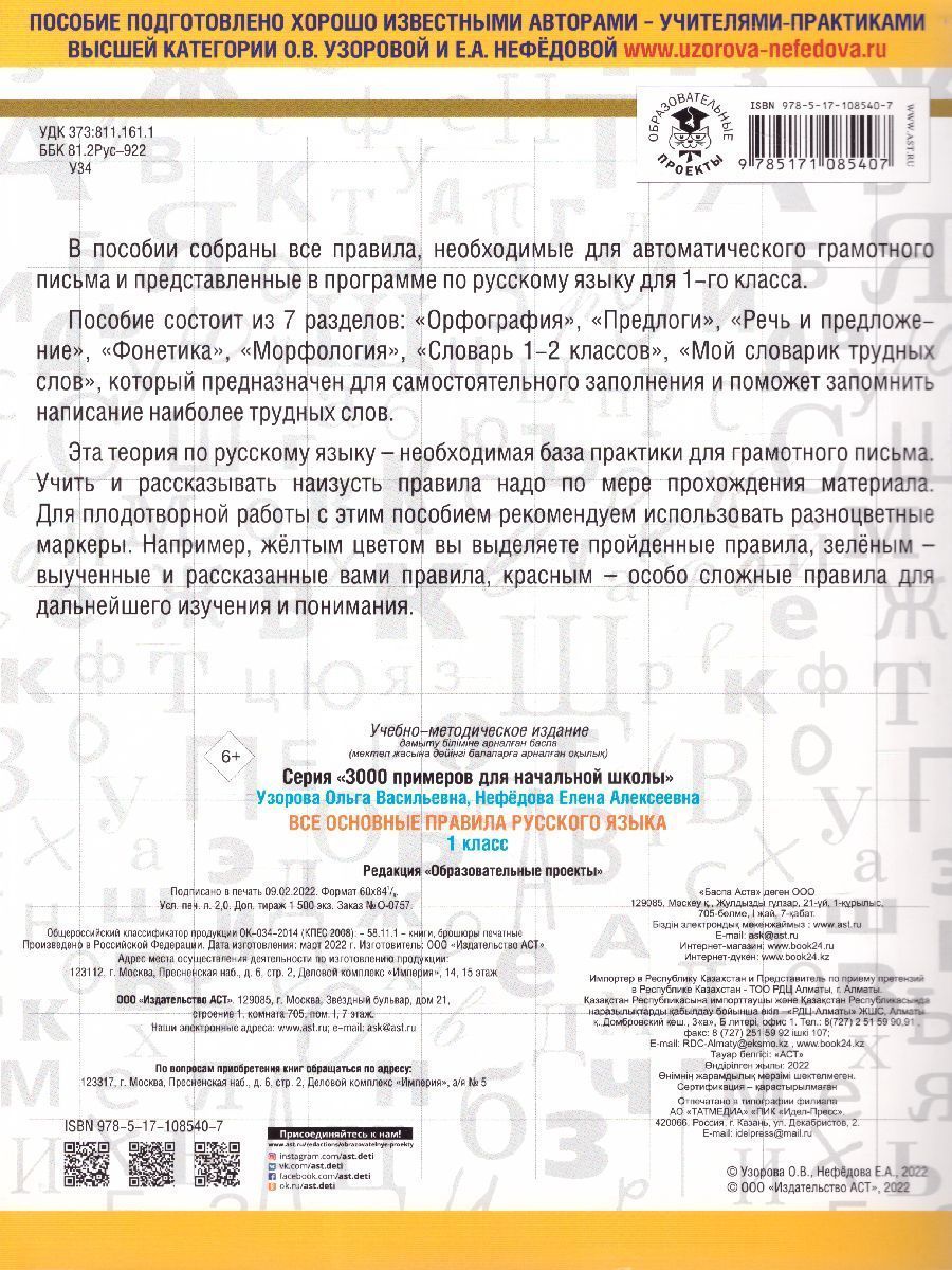 Обложка книги Русский язык 1 класс. Все основные правила, Автор Узорова О.В. Нефёдова Е.А., издательство АСТ | купить в книжном магазине Рослит