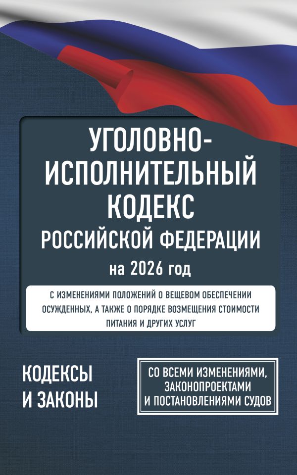 Обложка книги Уголовно-исполнительный кодекс Российской Федерации на 2026 год. Со всеми изменениями, законопроектами и постановлениями судов, Автор ., издательство АСТ | купить в книжном магазине Рослит
