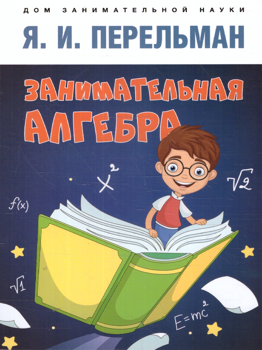 Обложка книги Занимательная алгебра, Автор Перельман Я. И., издательство Проспект | купить в книжном магазине Рослит