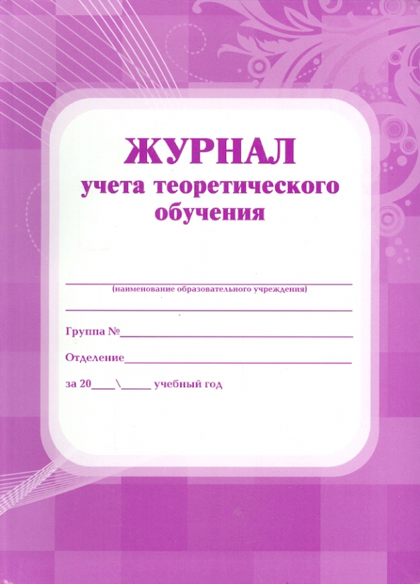 Обложка Журнал учёта теоретического обучения, издательство Учитель | купить в книжном магазине Рослит