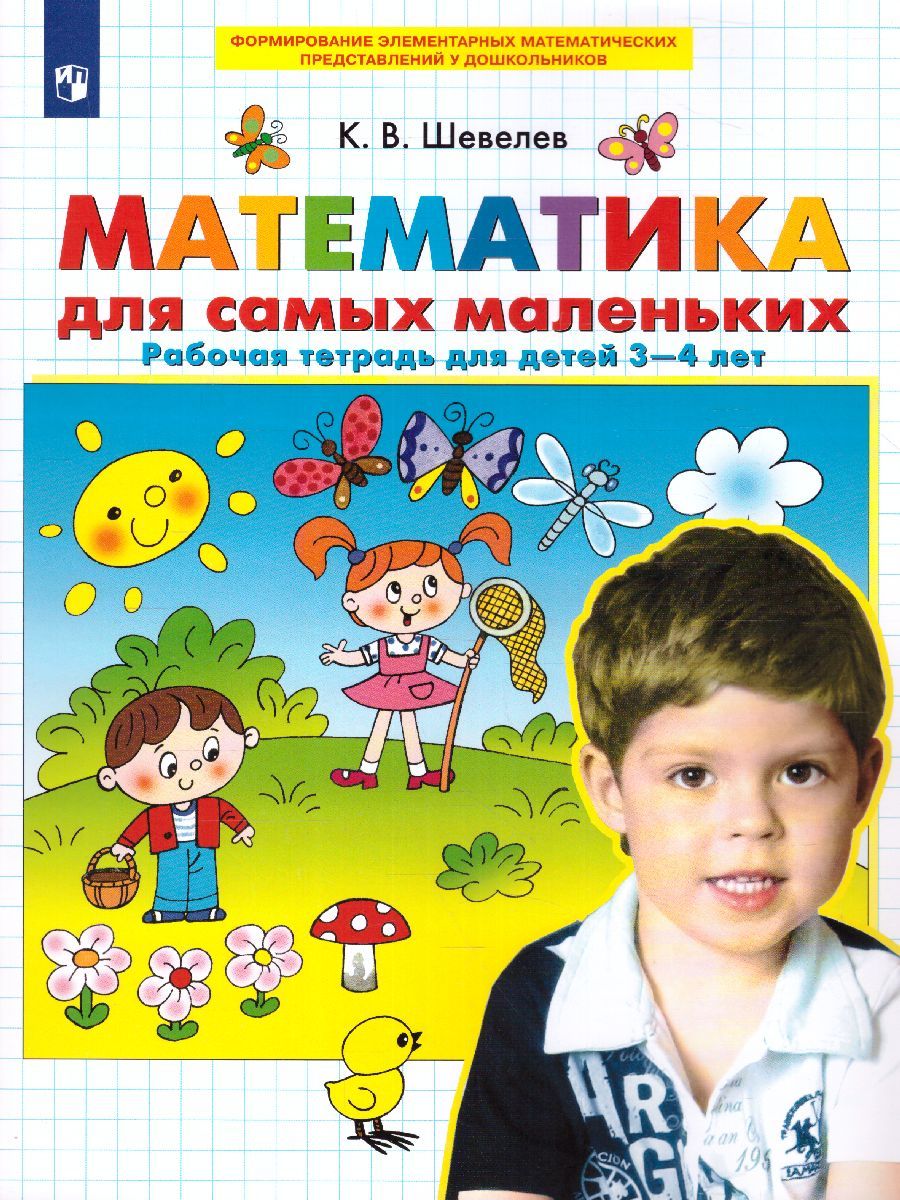 Обложка книги Математика для самых маленьких. Рабочая тетрадь для детей 3-4 лет, Автор Шевелев К.В., издательство Просвещение/Союз                                   | купить в книжном магазине Рослит