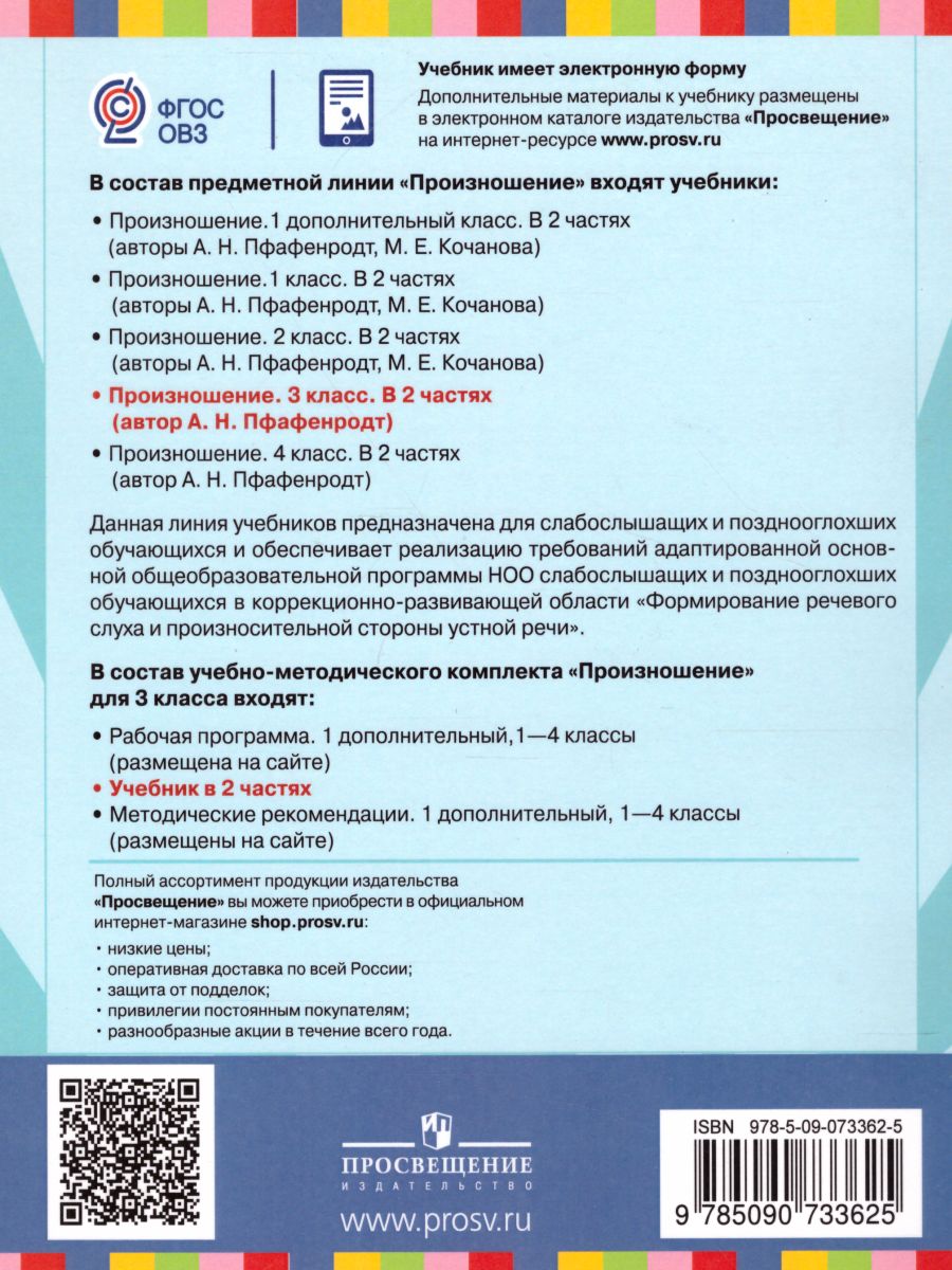 Обложка книги Произношение 3 класс. Учебник в 2-х частях. Часть 2 (для слабослышащих и позднооглохших обучающихся), Автор Пфафенродт А.Н., издательство Просвещение | купить в книжном магазине Рослит