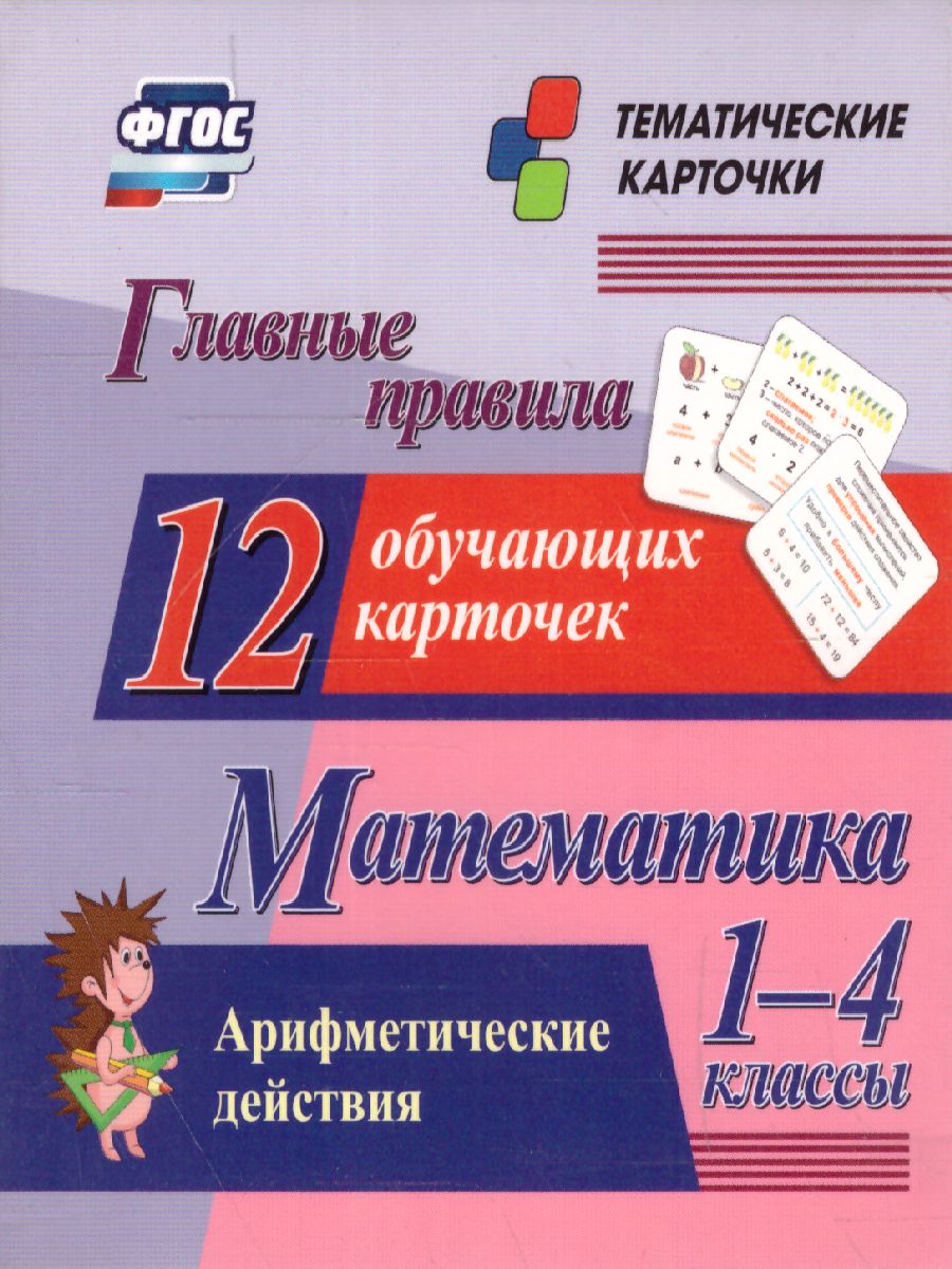 Обложка книги Главные правила. Математика. Арифметические действия. 1-4 класс 12 обучающих карточек, Автор Н-209, издательство Учитель | купить в книжном магазине Рослит