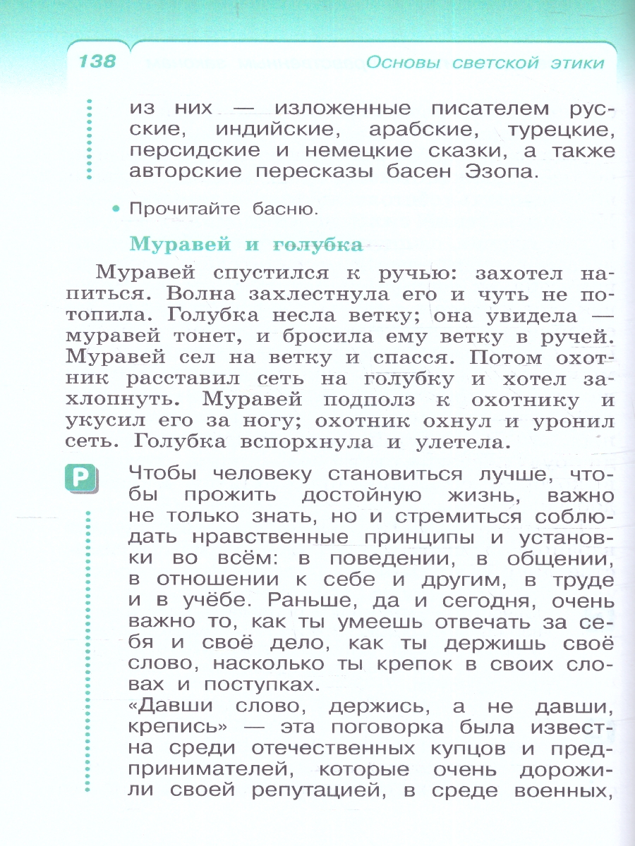 Обложка книги Основы светской этики 4 класс. ОРКСЭ. Учебное пособие. К новому ФП. ФГОС, Автор Шемшурин А.А. Брунчукова Н.М. Демин Р.Н., издательство Просвещение | купить в книжном магазине Рослит