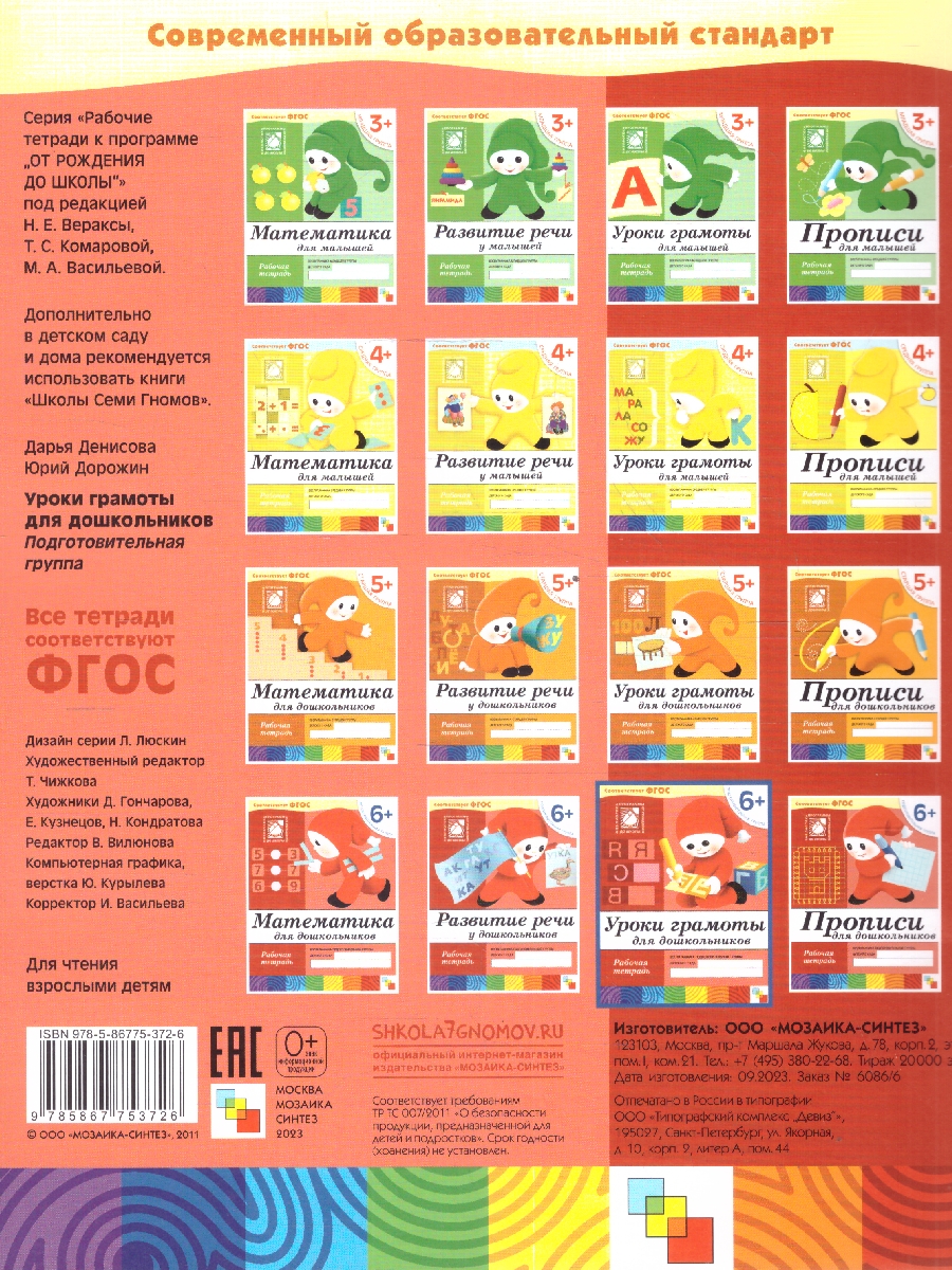 Обложка книги Рабочая тетрадь к "Программе воспитания и обучения в детском саду".
Данная серия диктатических пособий к "Программе воспитания и обучения в детском саду" в, Автор Денисова Д. Дорожин Ю., издательство Мозаика-Синтез | купить в книжном магазине Рослит