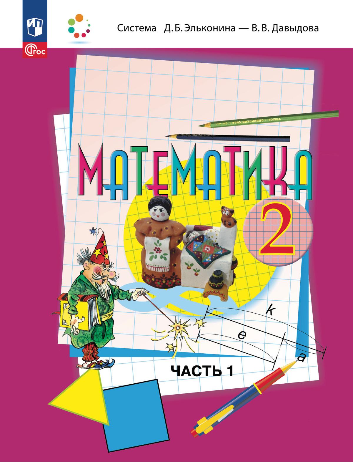 картинка Математика 2 класс. Учебное пособие  в 2-х частях.  Часть 1 от магазина Рослит