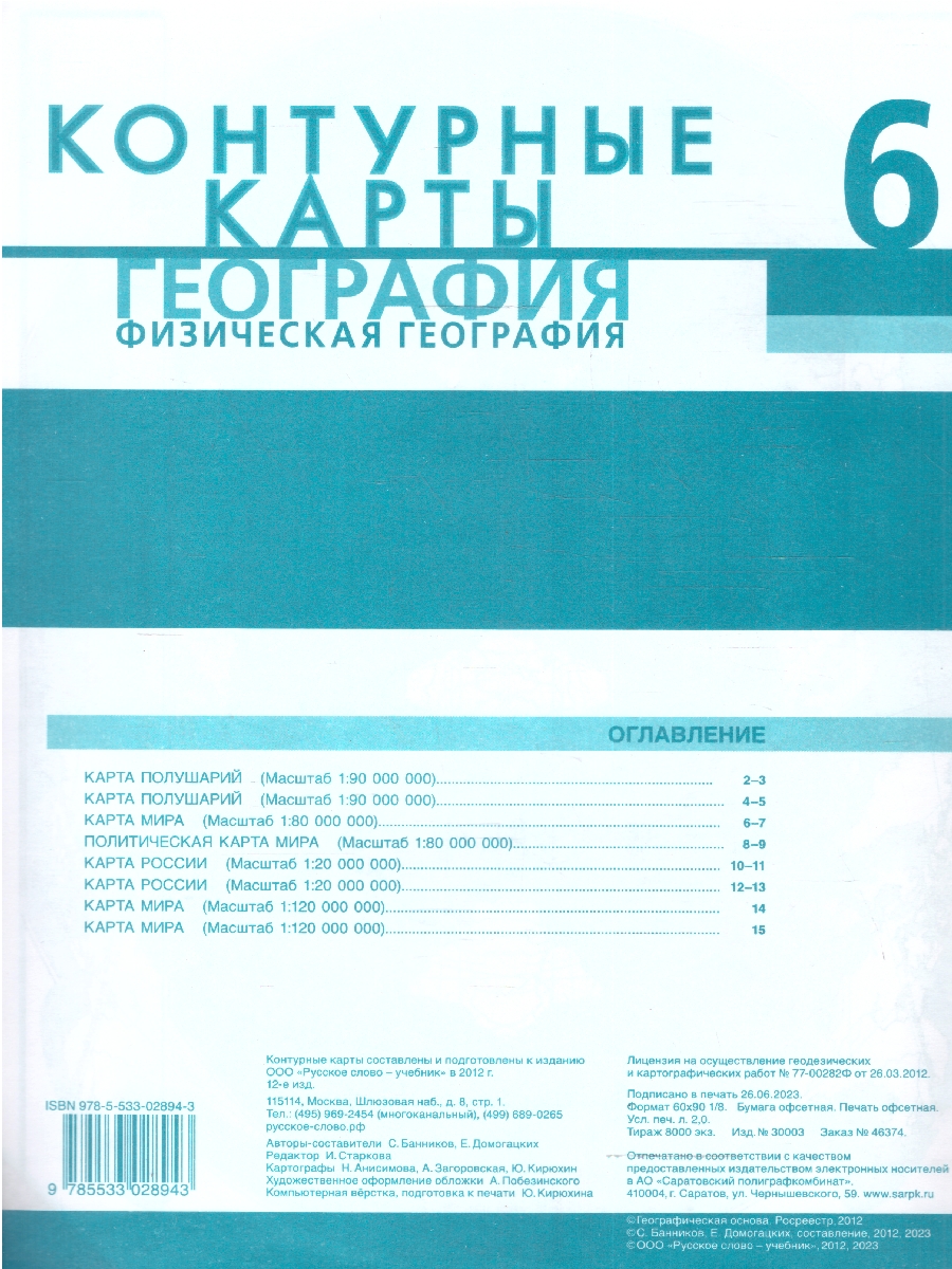Обложка книги География 6 класс. Контурные карты. С новыми регионами РФ, Автор Банников С. В. Домогацких Е. М., издательство Русское слово | купить в книжном магазине Рослит