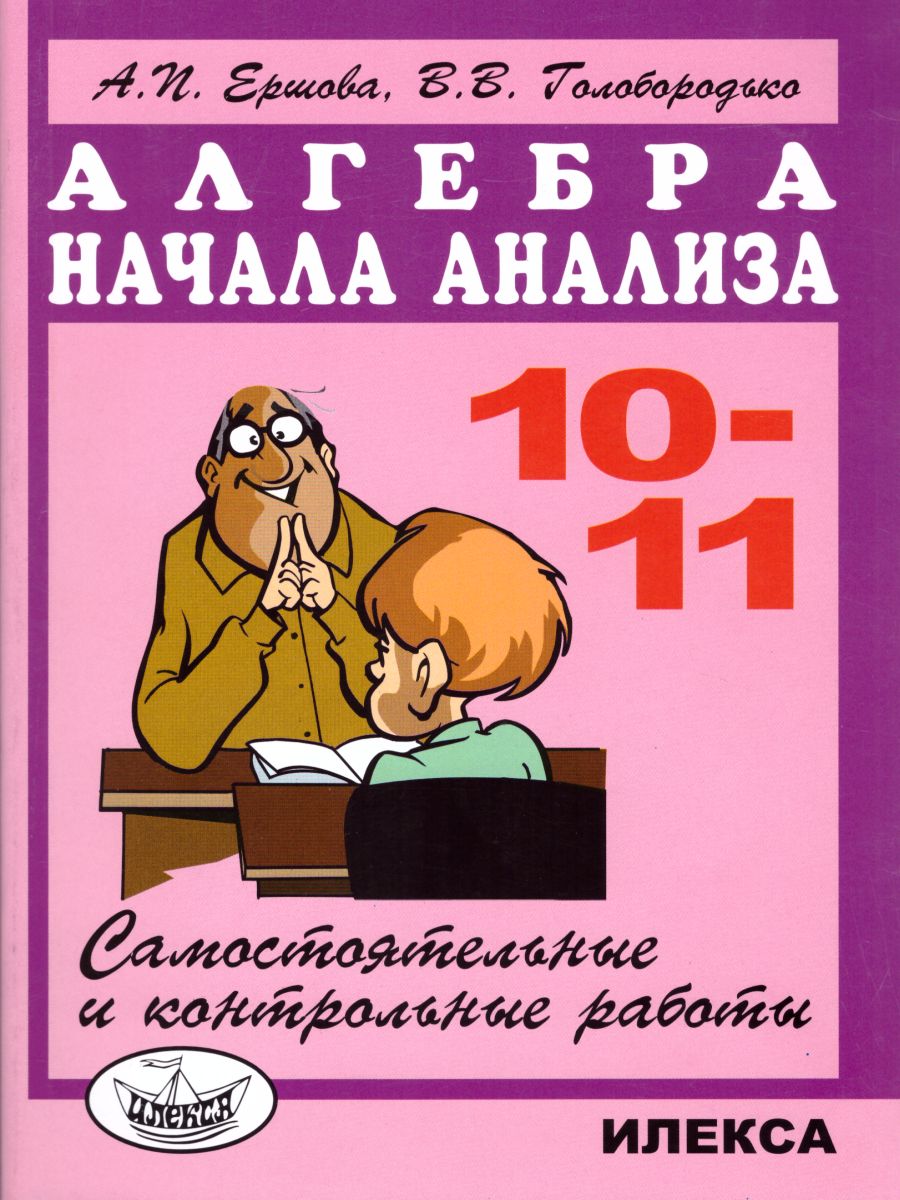 Обложка книги Алгебра 10-11 класс. Самостоятельные и контрольные работы, Автор Ершова, издательство Илекса | купить в книжном магазине Рослит
