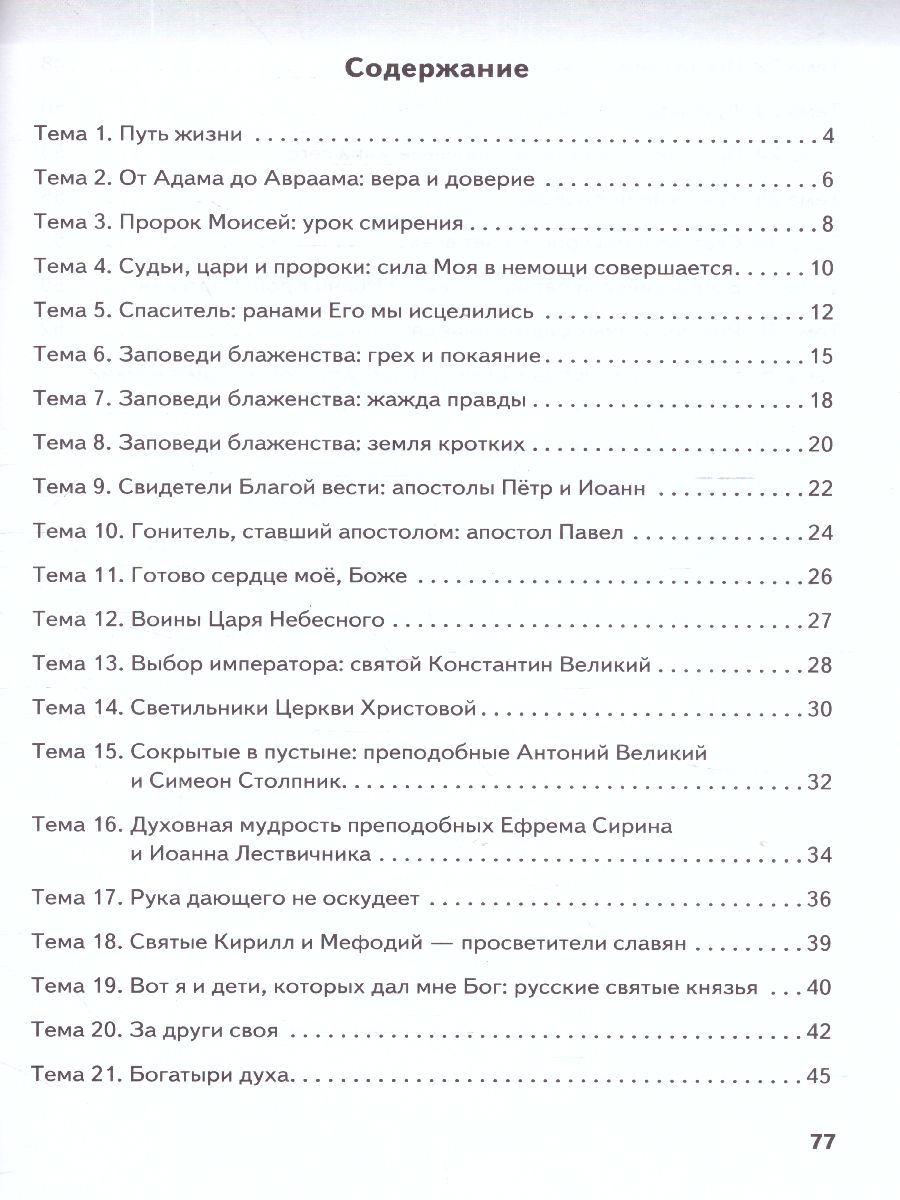 Обложка книги Основы духовно-нравственной культуры народов России. Основы православной культуры. 6 класс. Рабочая тетрадь, Автор протоирей Виктор Дорофеев Янушкявичене О.Л. Васечко Ю.С., издательство Русское слово | купить в книжном магазине Рослит