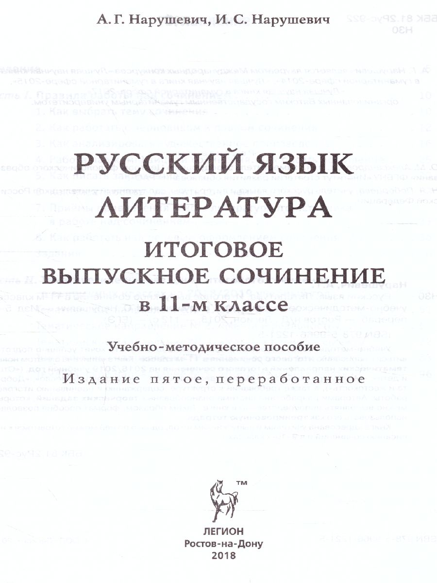 Обложка книги ЕГЭ. Русский язык. Литература. Итоговое выпускное сочинение, Автор Сенина Н.А., издательство ЛЕГИОН | купить в книжном магазине Рослит