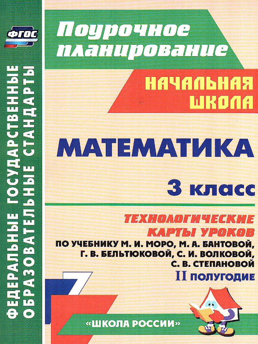 Обложка книги Математика 3 класс. Технологические карты по учебнику М. И. Моро. УМК "Школа России" II полугодие. ФГОС, Автор Арнгольд И.В., издательство Учитель | купить в книжном магазине Рослит