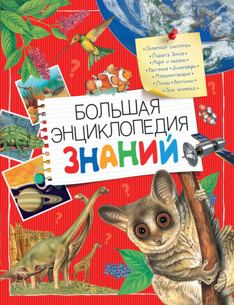 Обложка Большая энциклопедия  знаний (Росмэн), издательство РОСМЭН | купить в книжном магазине Рослит
