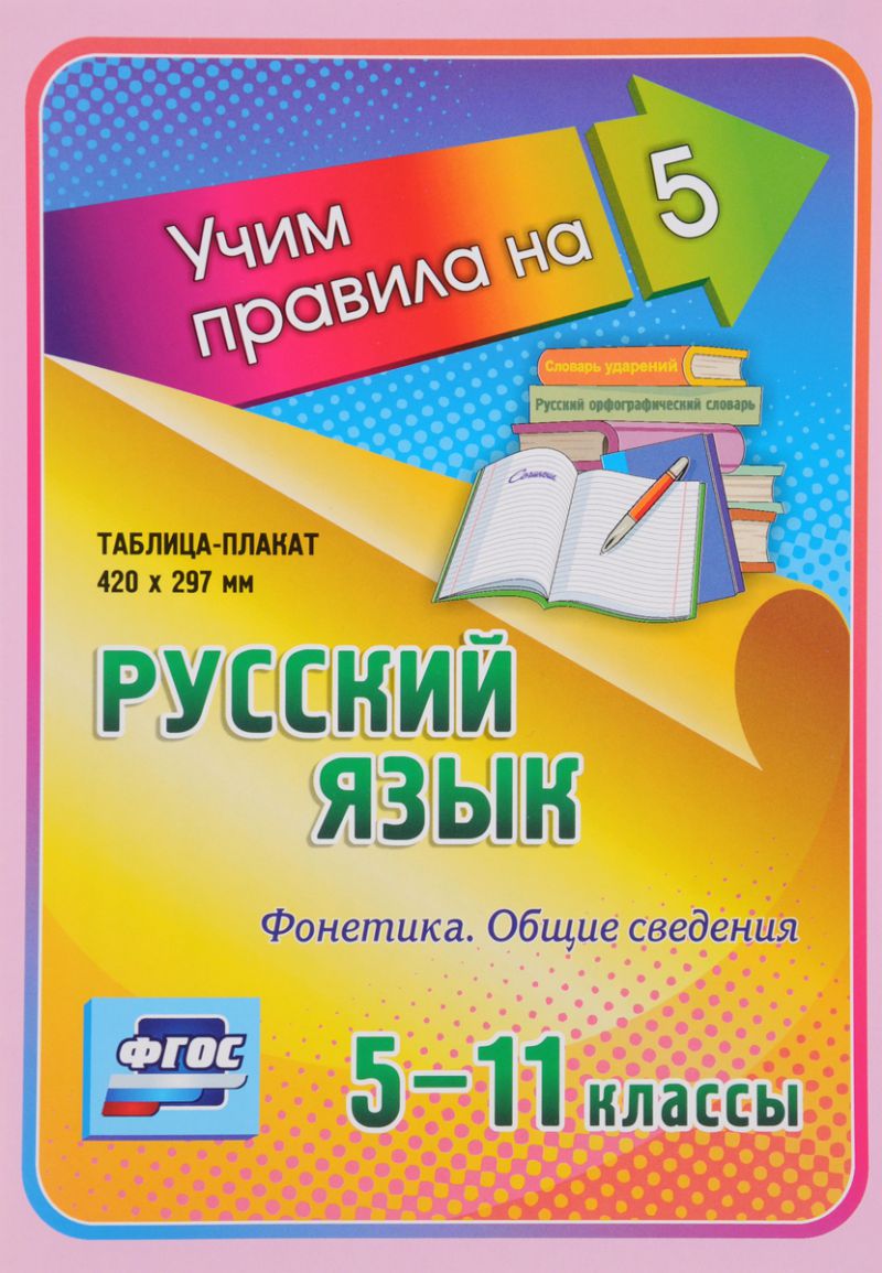 Обложка книги Русский язык 5-11 класс. Фонетика. Общие сведения. Таблица-плакат, Автор НП-100, издательство Учитель | купить в книжном магазине Рослит