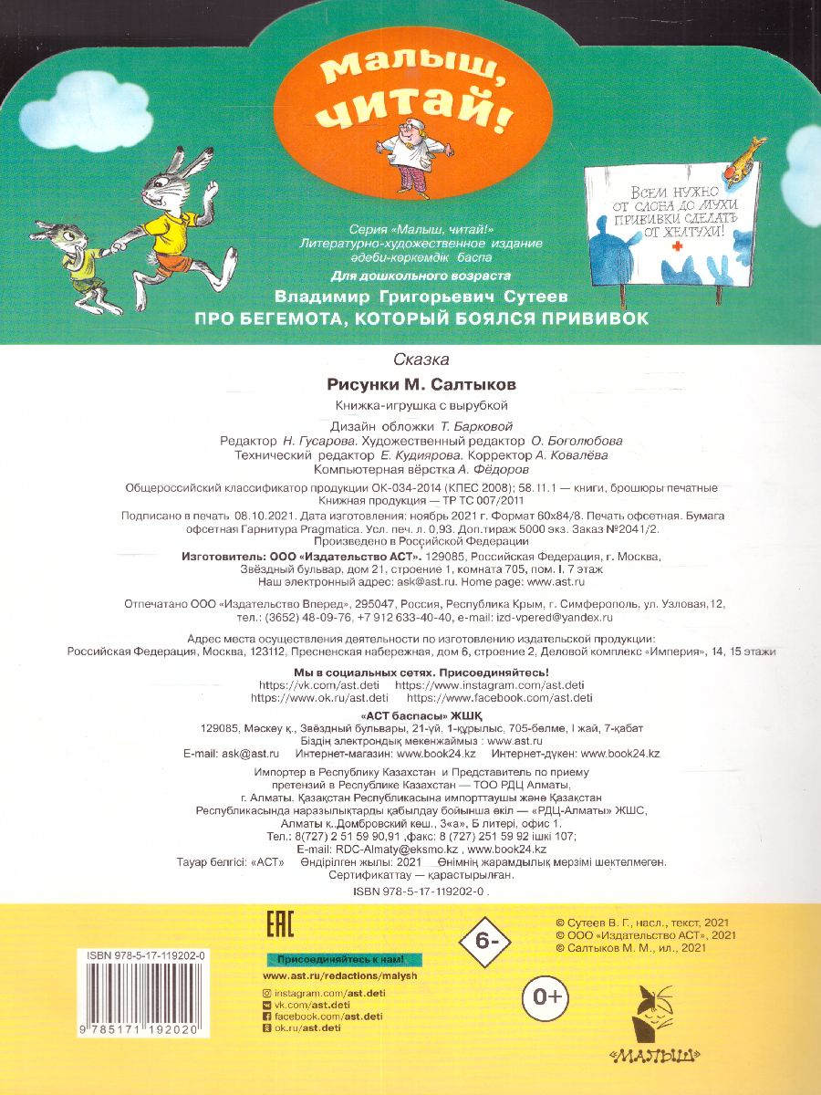 Обложка Про бегемота, который боялся прививок. Сутеев В.Г. /Малыш, читай!, издательство АСТ | купить в книжном магазине Рослит