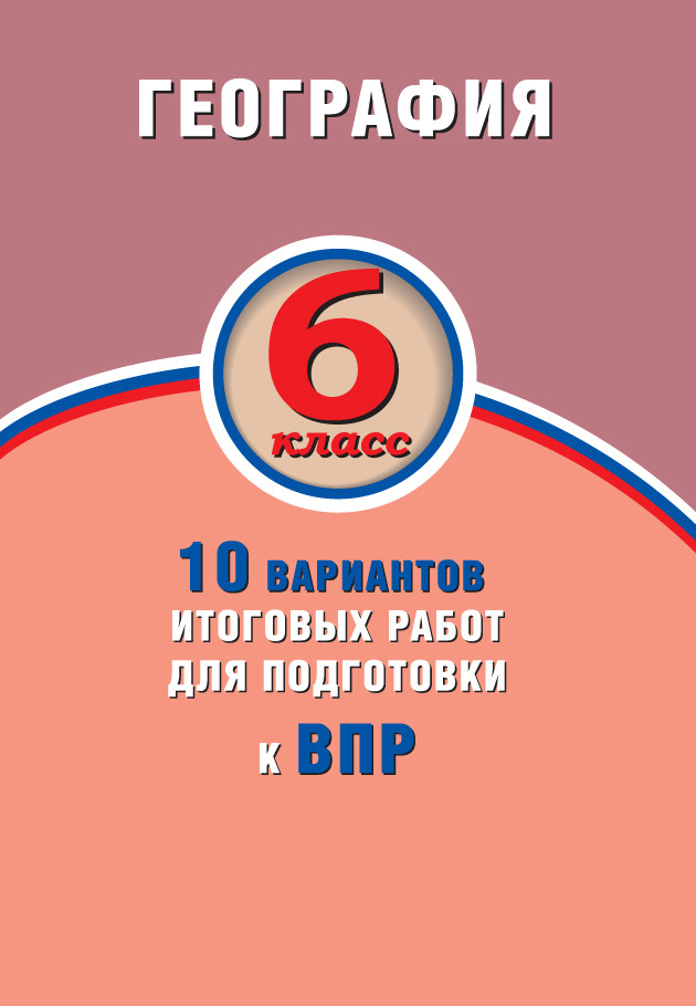 Обложка книги География 6 класс 10 вариантов итоговых работ для подготовки к ВПР, Автор Банников С.В. Лобжанидзе Н.Е., издательство Издательство Интеллект-центр | купить в книжном магазине Рослит