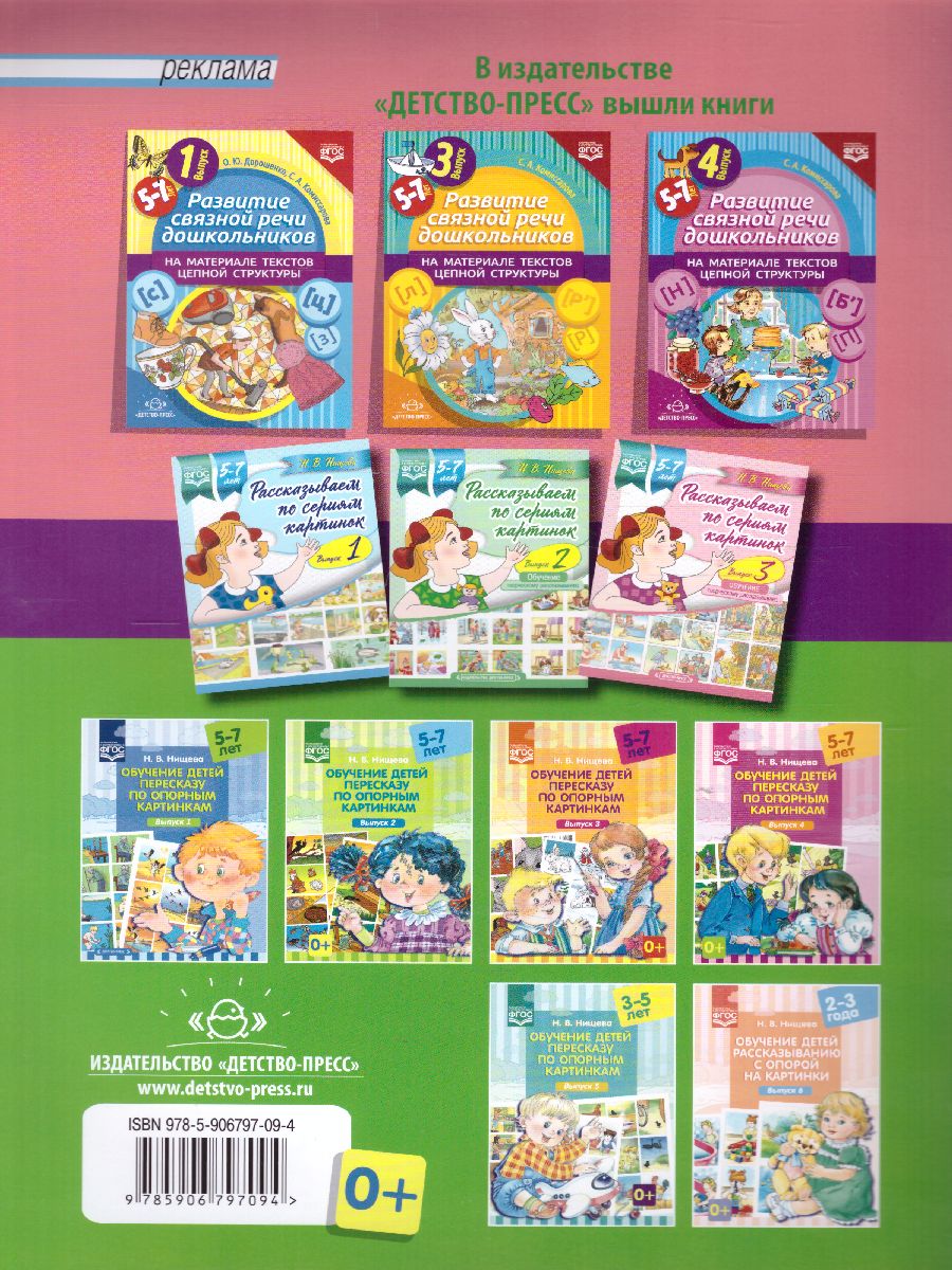 Обложка книги Развитие связной речи дошкол. на матер. текстов цепной структуры Выпуск 2 (5-7 лет)(Детство-Пресс), Автор , издательство ДЕТСТВО-ПРЕСС | купить в книжном магазине Рослит