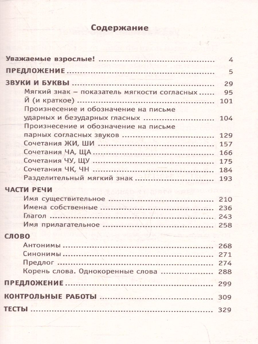 Обложка книги Полный курс русского языка 2 класс. Все типы заданий, все виды задач, примеров, неравенств, все контрольные работы все виды тестов, Автор Узорова О.В. Нефёдова Е.А., издательство АСТ | купить в книжном магазине Рослит